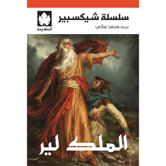 الملك لير