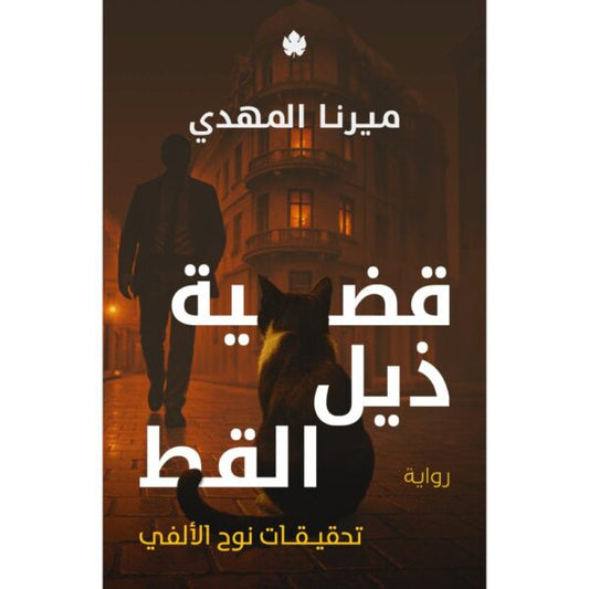 قضية ذيل القط - سلسلة: تحقيقات نوح الألفي - Book Fanar