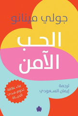 الحب الآمن بناء علاقة تدوم مدى الحياة