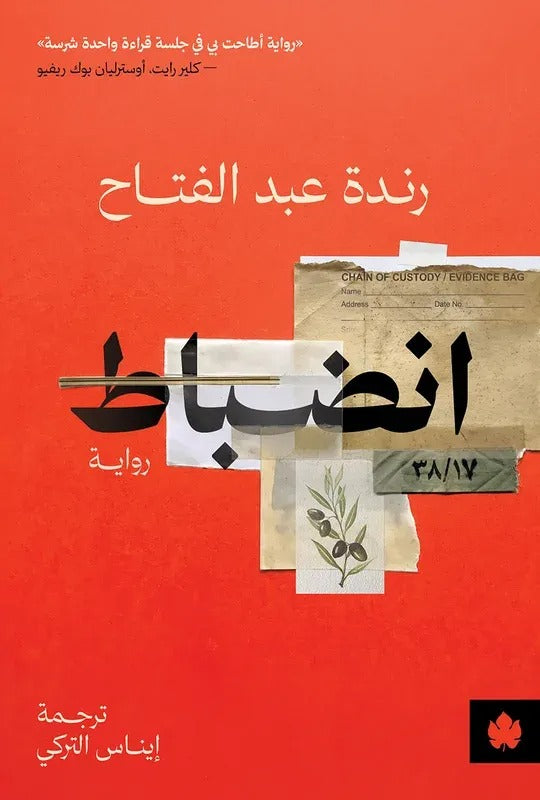 انضباط | رندة عبد الفتاح