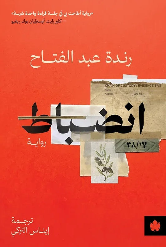انضباط | رندة عبد الفتاح