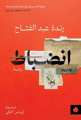 انضباط | رندة عبد الفتاح