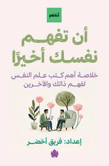أن تفهم نفسك أخيرا - خلاصة أهم كتب علم النفس لفهم ذاتك والآخرين