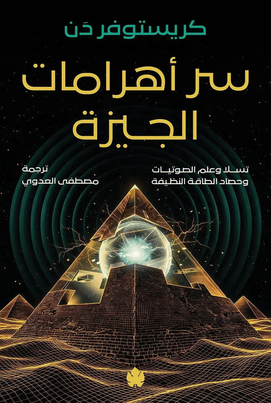 سر أهرامات الجيزة