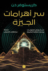 سر أهرامات الجيزة