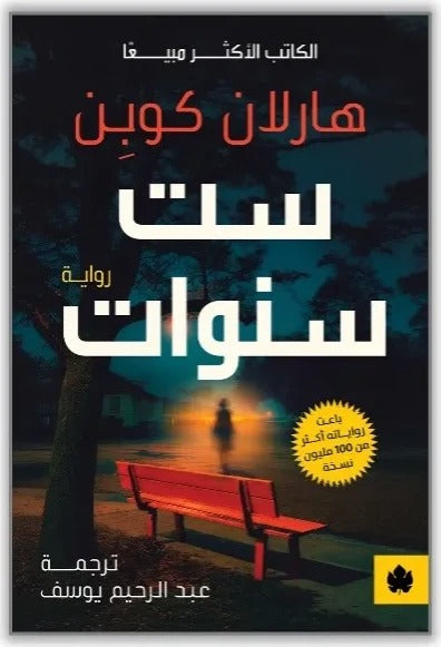 ست سنوات | هارلان كوبن