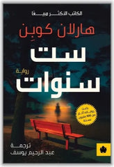 ست سنوات | هارلان كوبن