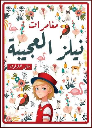 مغامرات نيلز العجيبة