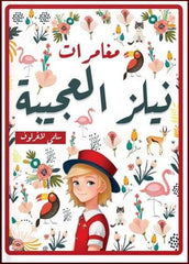 مغامرات نيلز العجيبة