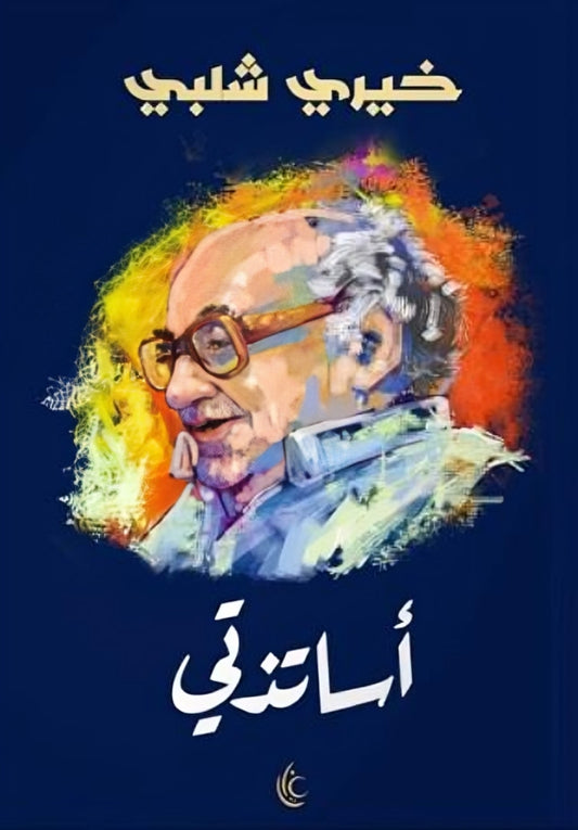 أساتذتي