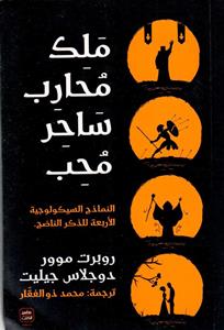 ملك محارب محب محب 