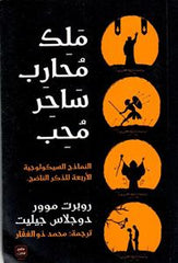 ملك محارب محب محب 