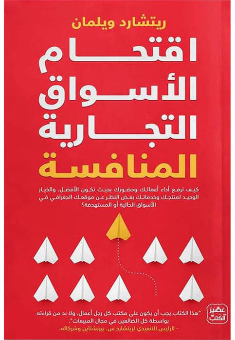 اقتحام الأسواق التجارية المنافسة - Book Fanar