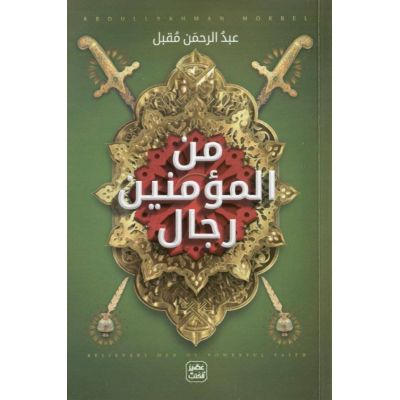 من الرجال 