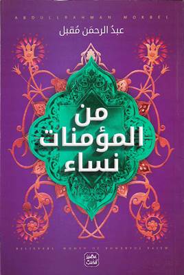 من المؤمنات النساء