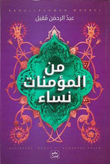من الرجال المؤمنين - من المؤمنات النساء 