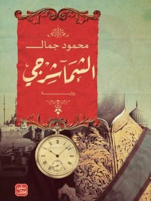الشماشرجي