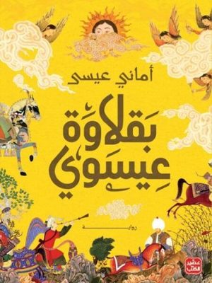 بقلاوة عيسوي - Book Fanar