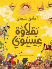 بقلاوة عيسوي