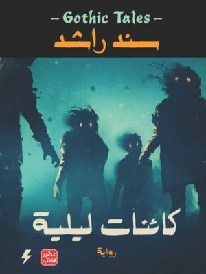 كائنات ليلية