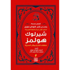 شيرلوك هولمز - ملفات شارع بيكر السرية 