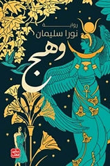 وهج
