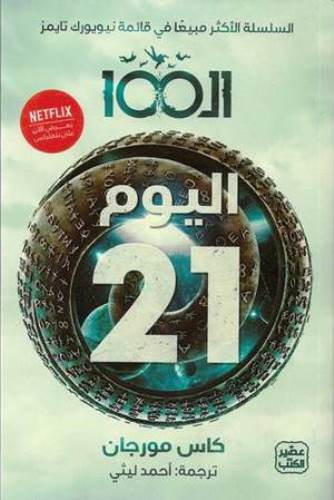الـ  100 ج 2 - اليوم 21