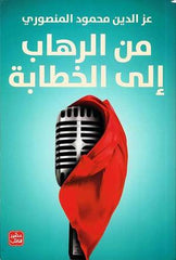 من الرهاب إلى الخطابة 