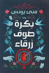 بكرة صوف زرقاء