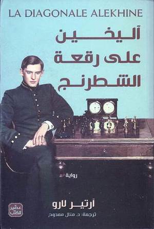 أليخين على رقعة الشطرنج