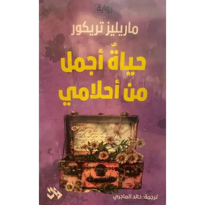 حياة اجمل من احلامي