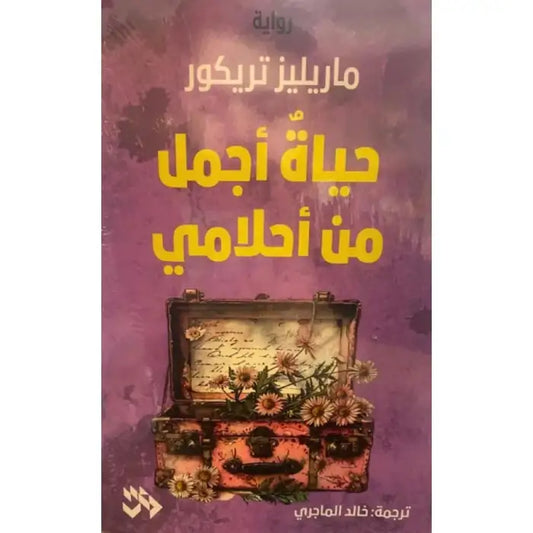 حياة اجمل من احلامي