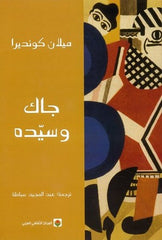 جاك وسيده THE BOOKSHOP