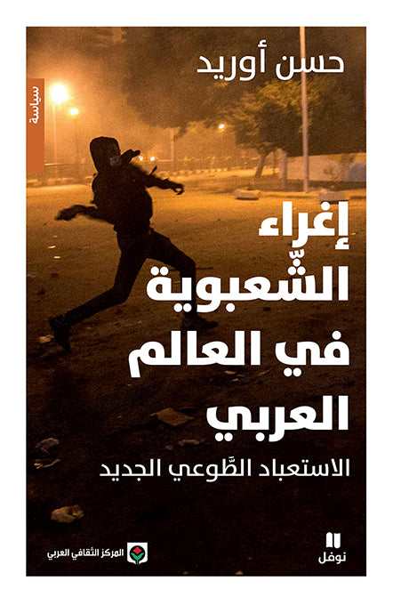 The Allure of Populism in the Arab World: The New Voluntary Servitude