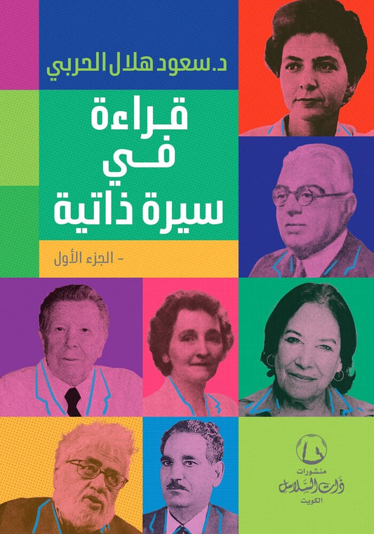 قراءة في سيرة ذاتية – الجزء الأول