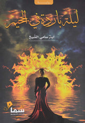 ليلة باردة في الجحيم