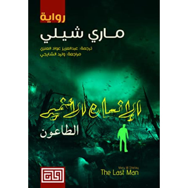 الإنسان الأخير- الطاعون