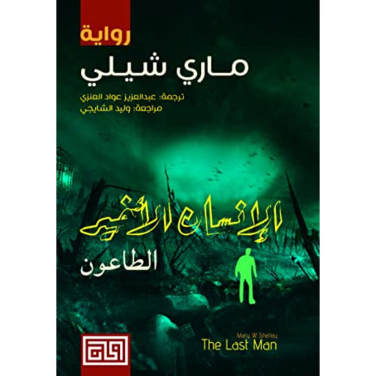 The Last Man - The Plague