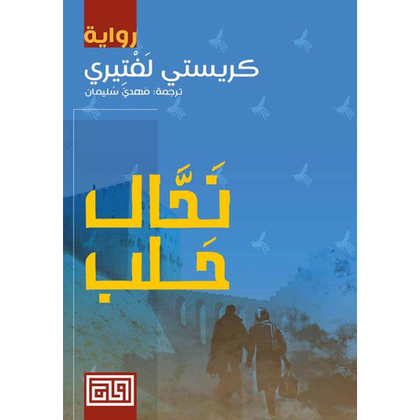 نحال حلب
