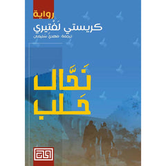 نحال حلب