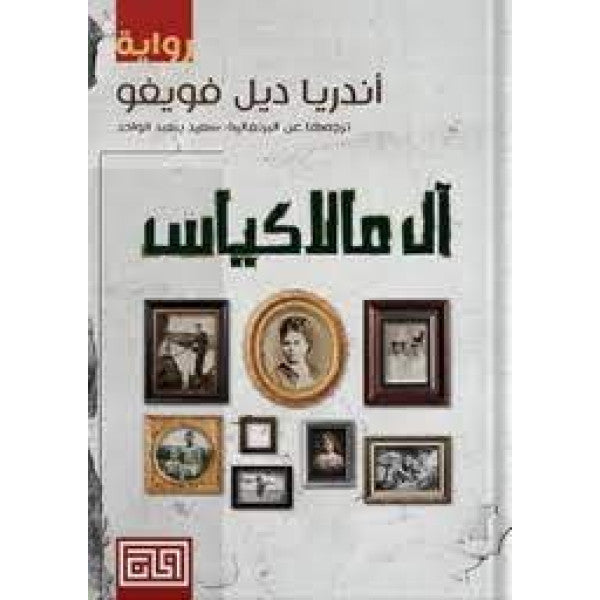 آل مالاكياس
