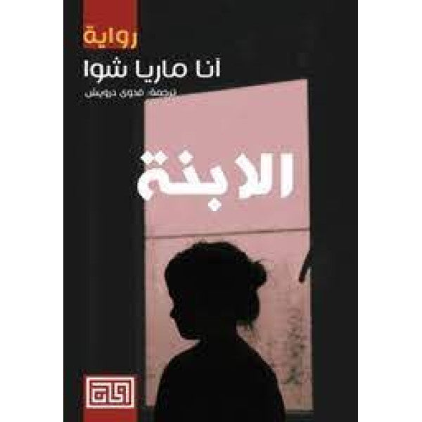الابنة