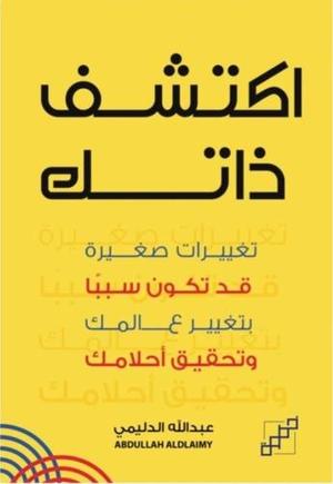 اكتشف ذاتك - Book Fanar