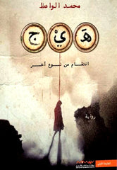 هيج انتقام من نوع آخر