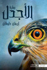 الأجدل