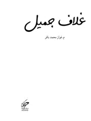 غلاف جميل Bait El Kutub