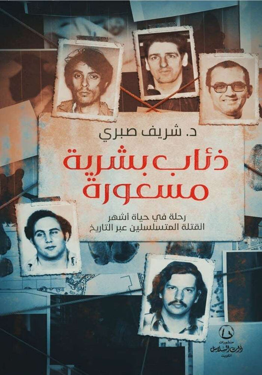 ذئاب بشرية مسعورة