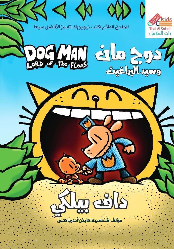 دوج مان وسيد البراغيث ج5