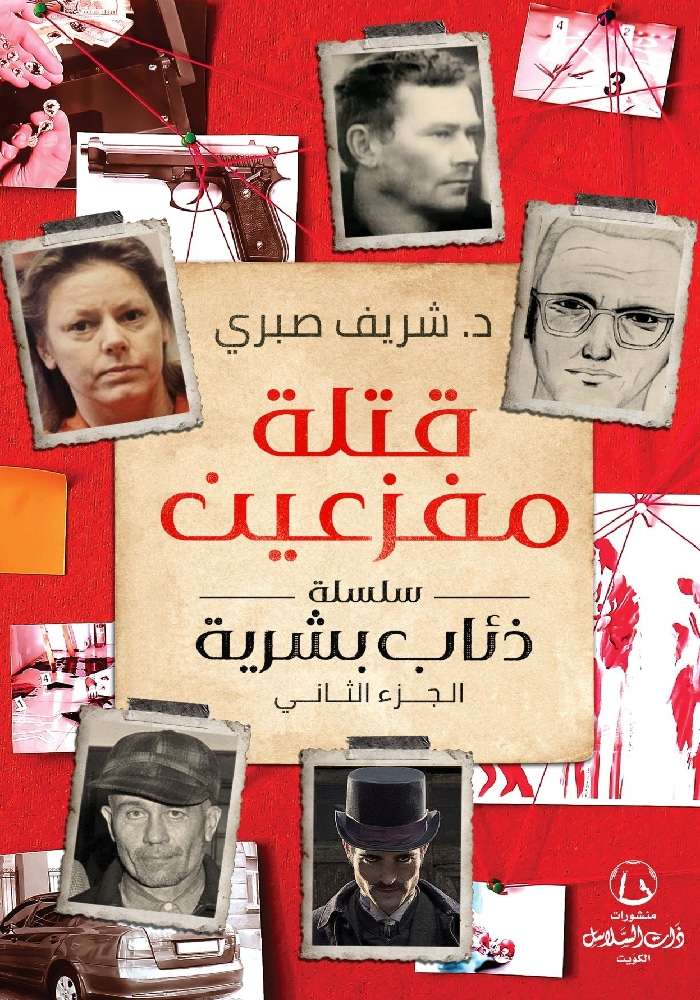 قتلة مفزعين : سلسلة ذئاب بشرية (الجزء الثاني)