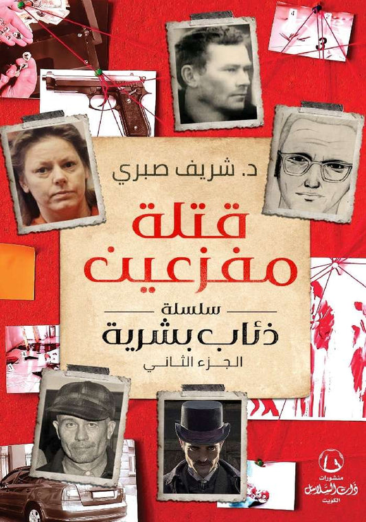 قتلة مفزعين : سلسلة ذئاب بشرية (الجزء الثاني)